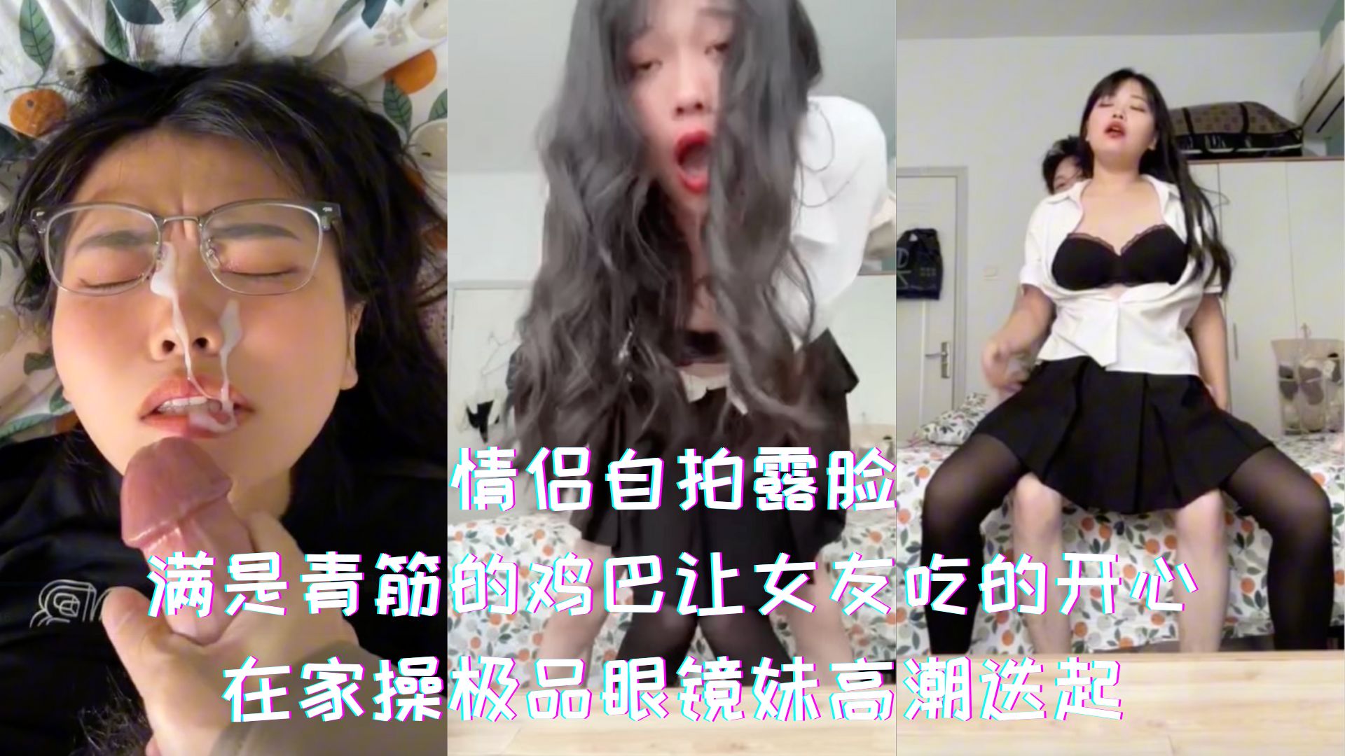 情侣自拍露脸-满是青筋的鸡巴让女友吃的开心，在家操极品眼镜妹高潮迭起