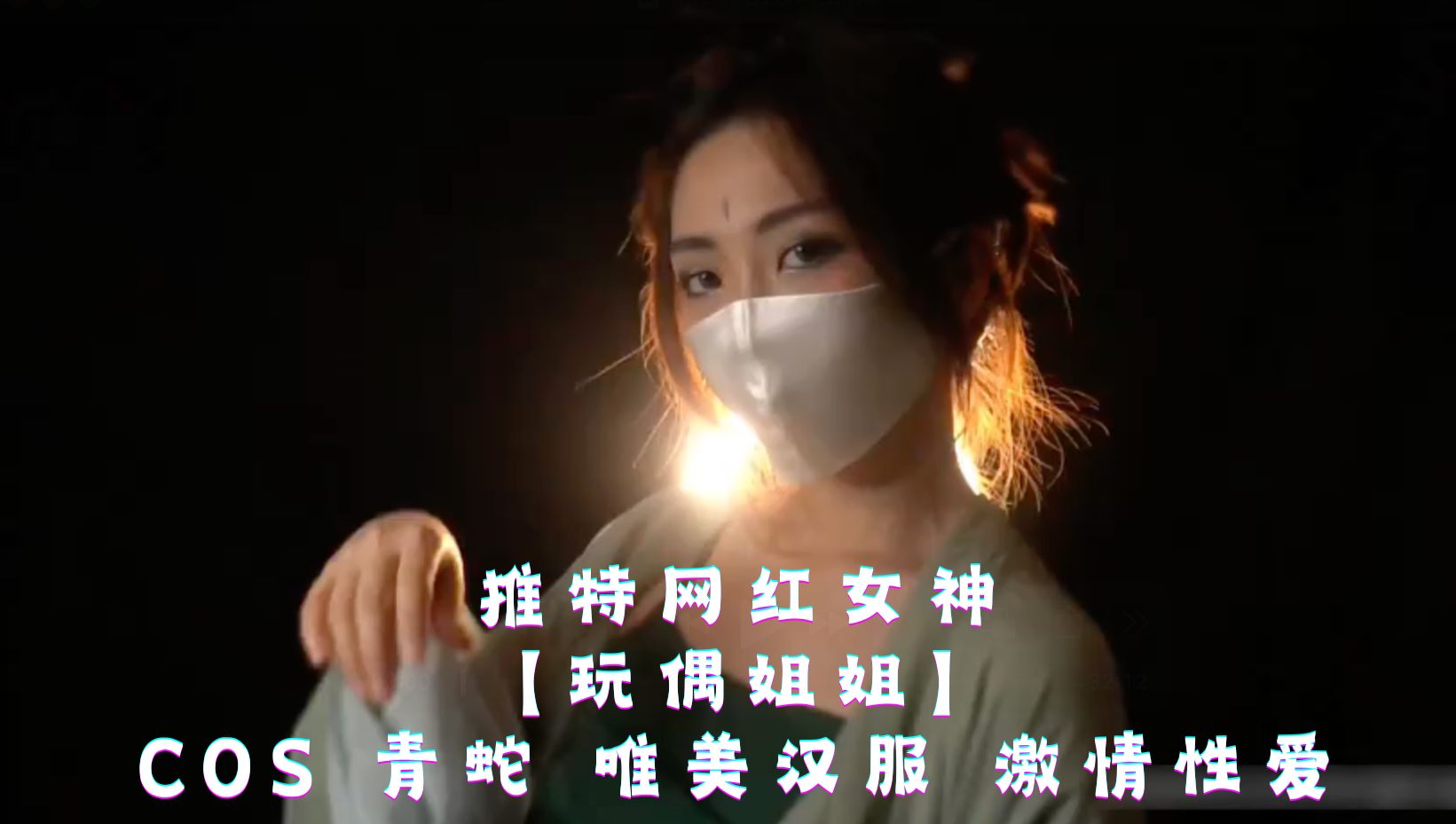 推特网红女神【玩偶姐姐】cos 青蛇 唯美汉服 激情性爱 第二部