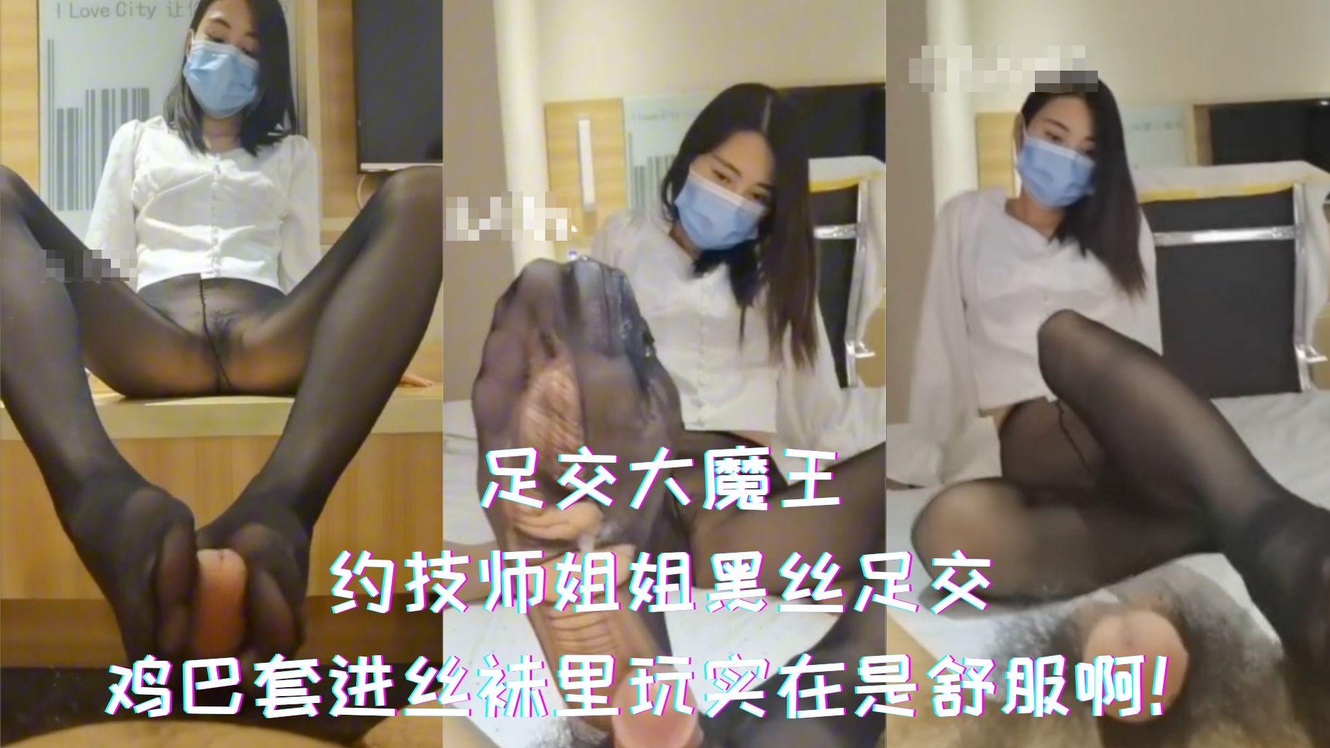 足交大魔王-约技师姐姐黑丝足交，鸡巴套进丝袜里玩实在是舒服啊！
