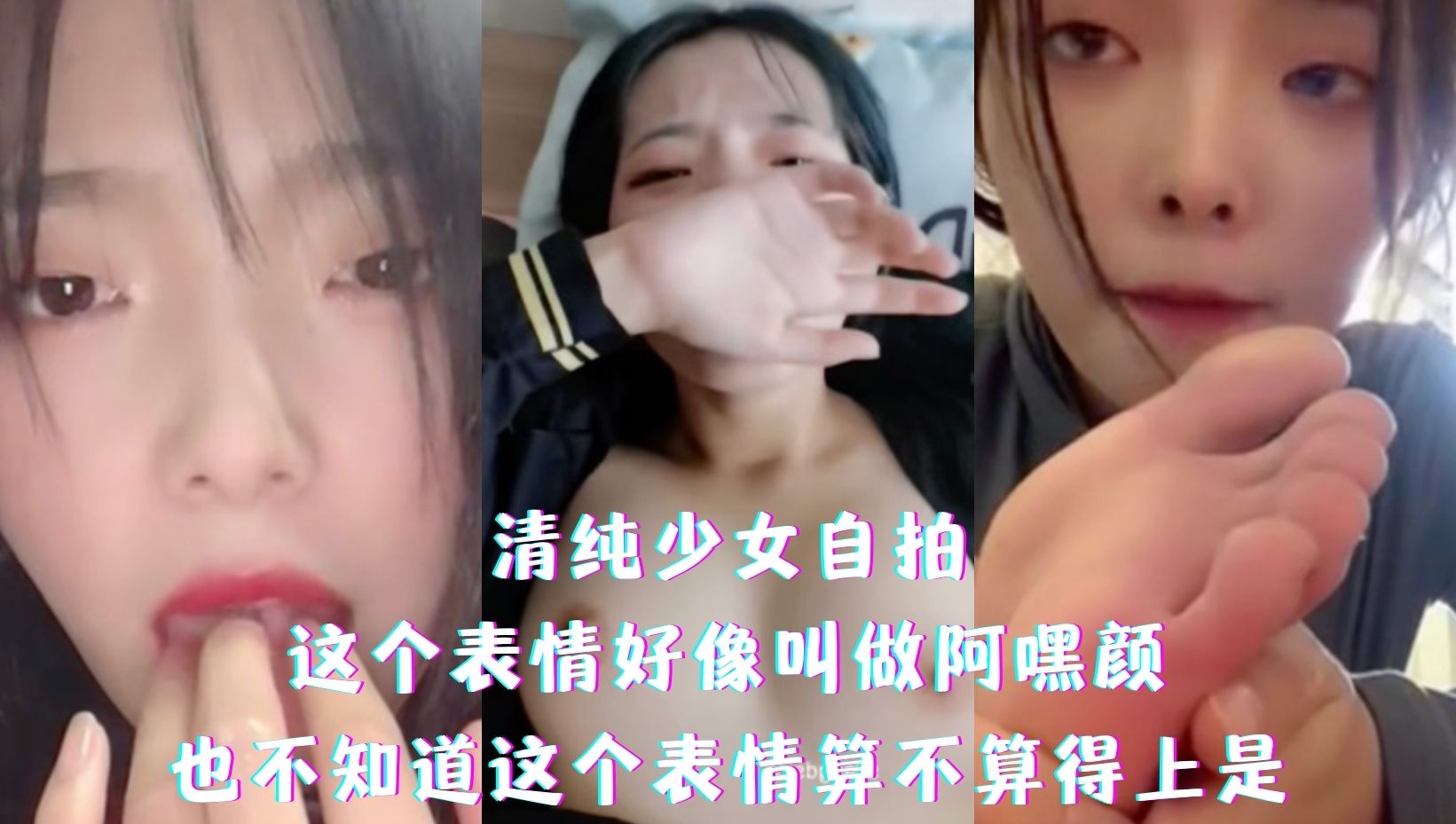 清纯少女自拍-这个表情好像叫做阿嘿颜，也不知道这个表情算不算得上是