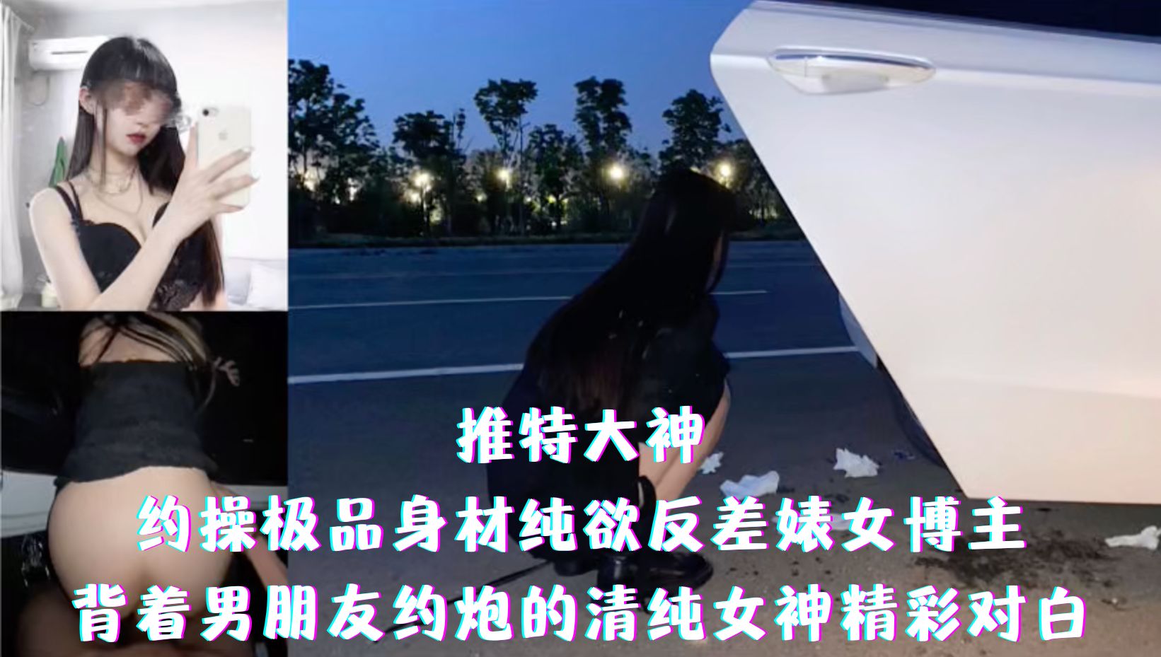 推特大神-约操极品身材纯欲反差婊女博主-背着男朋友约炮的清纯女神精彩对白