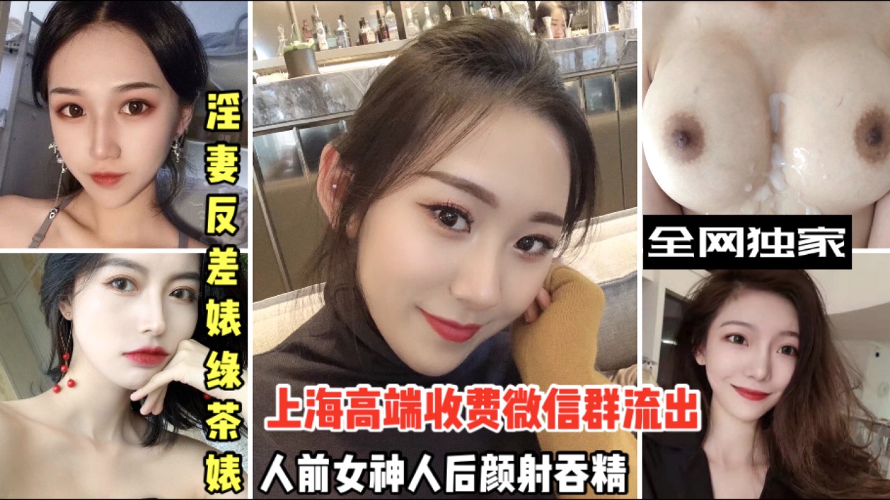 重磅第二部【上海高端收费微信群流出】1/3：淫妻反差婊绿茶婊、颜射吞精