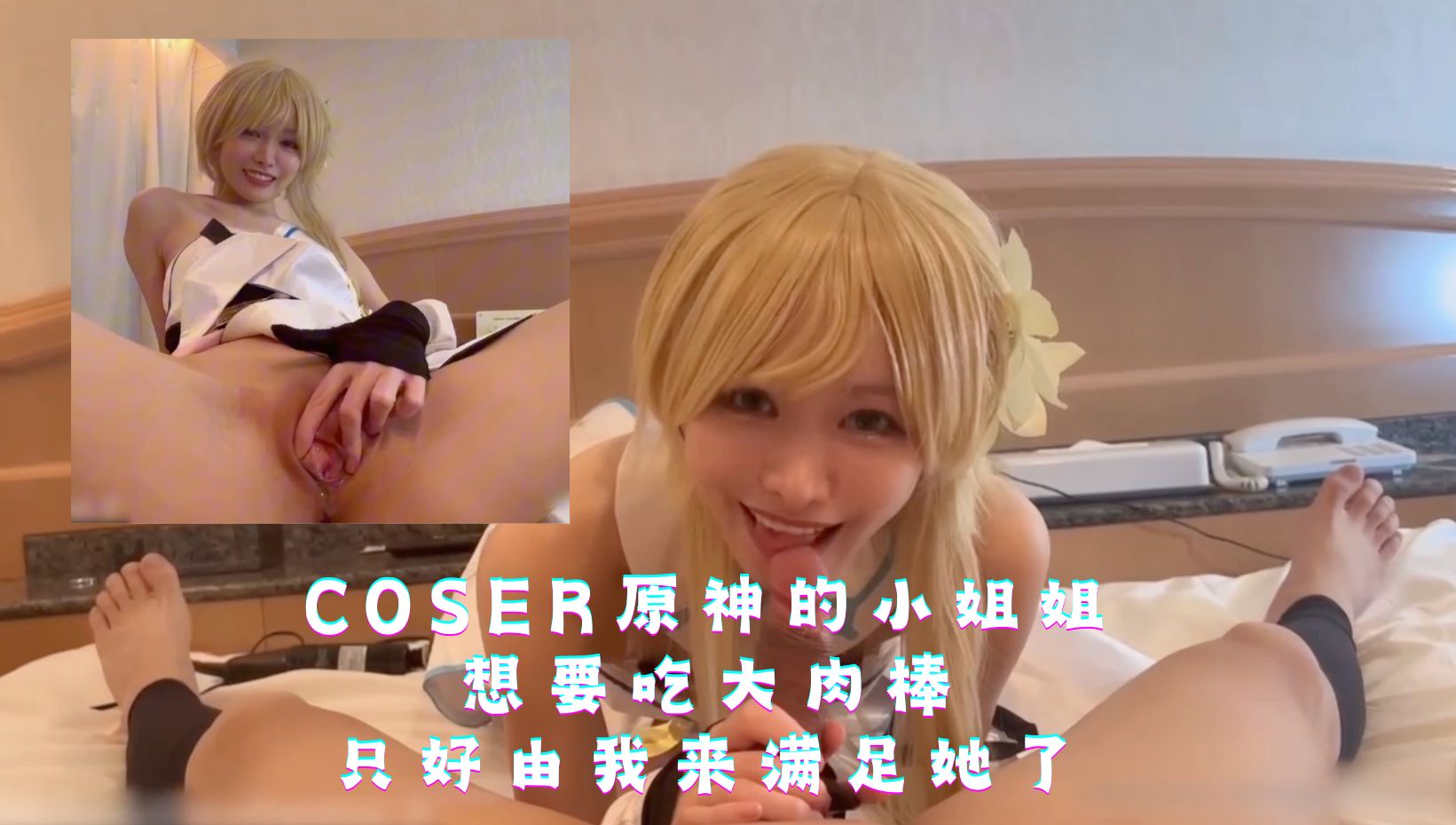 coser原神的小姐姐，想要吃大肉棒，只好由我来满足她了