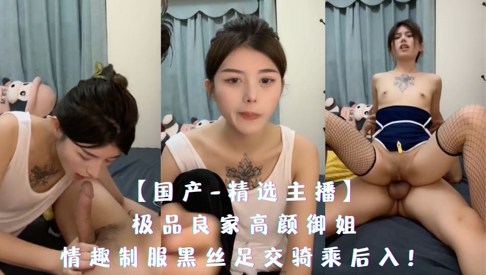 【国产-精选主播】极品良家高颜御姐，情趣制服黑丝足交骑乘后入！