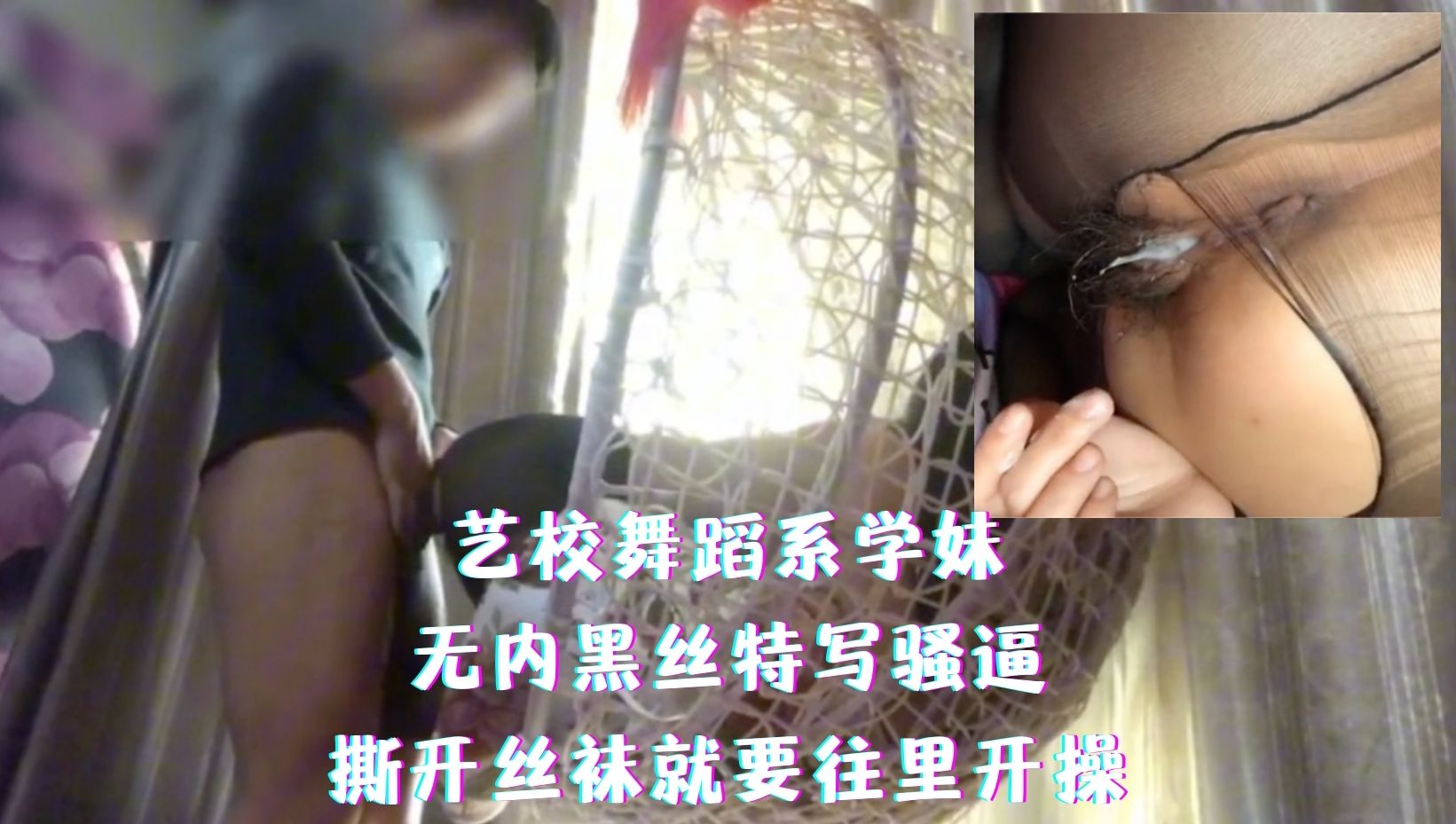 艺校舞蹈系学妹-无内黑丝特写骚逼，撕开丝袜就要往里开操