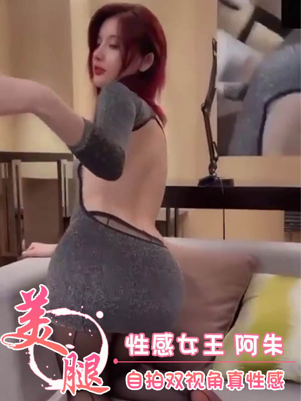 性感女王 阿朱 自拍双视角真性感