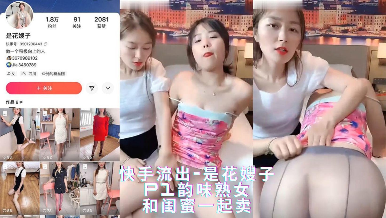 快手流出-是花嫂子p1韵味熟女，和闺蜜一起卖