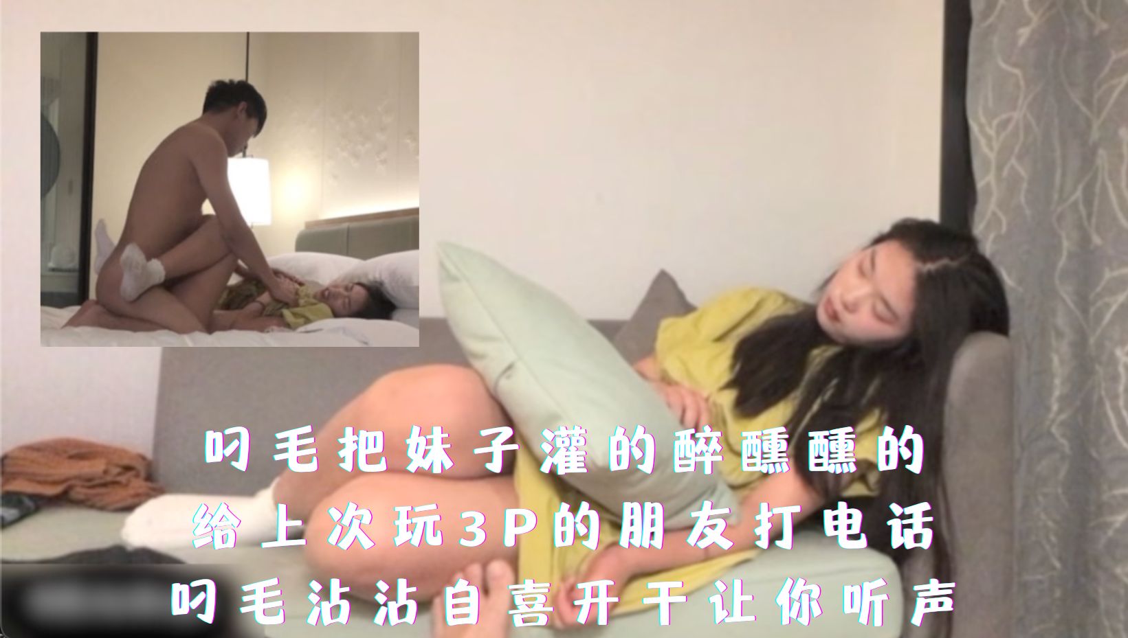 叼毛把妹子灌的醉醺醺的，给上次玩3P的朋友打电话，叼毛沾沾自喜开干让你听声