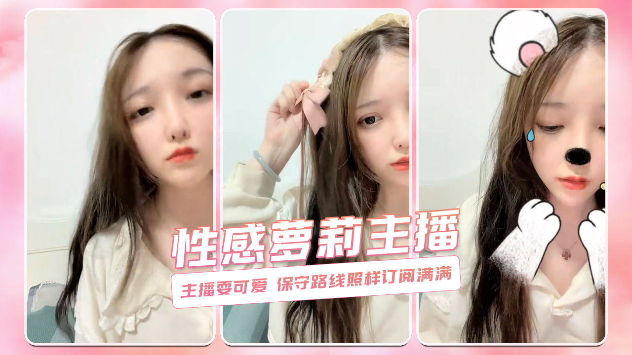 主播耍可爱 保守路线照样订阅满满 性感萝莉主播