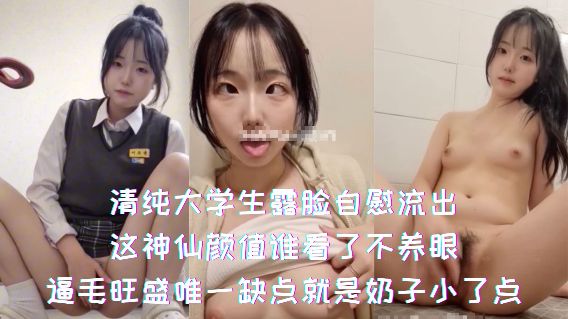 清纯大学生露脸自慰流出-这神仙颜值谁看了不养眼，逼毛旺盛唯一缺点就是奶子小了点