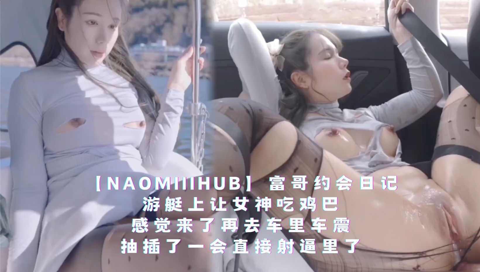 【naomiiihub】富哥约会日记，游艇上让女神吃鸡巴，感觉来了再去车里车震，撕开衣服黑丝袜露出白虎骚穴，抽插了一会直接射逼里了