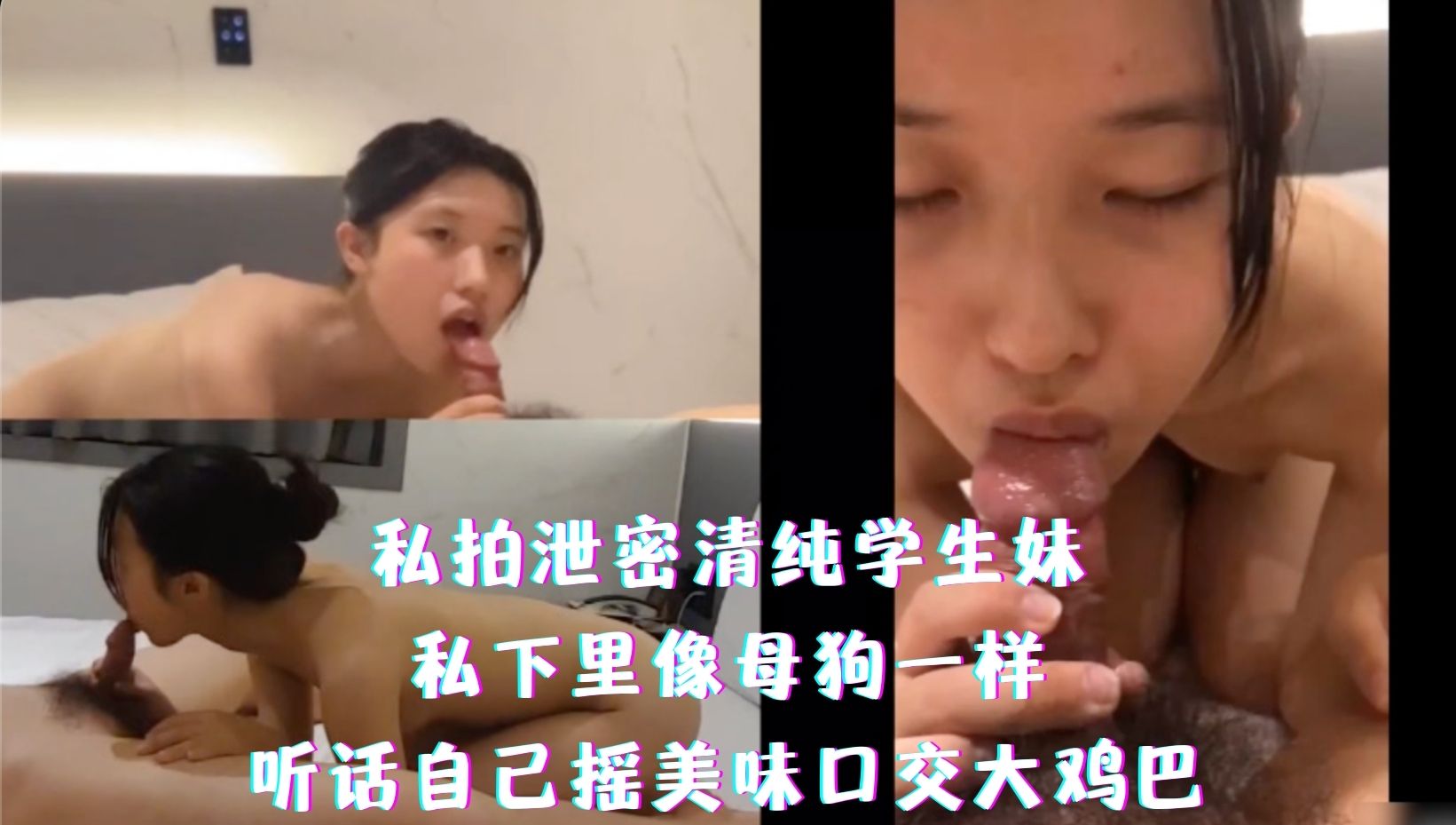 私拍泄密清纯学生妹，私下里像母狗一样，听话自己摇美味口交大鸡巴