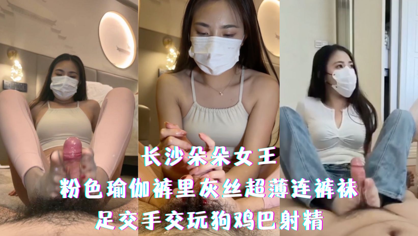 长沙朵朵女王-粉色瑜伽裤里灰丝超薄连裤袜，足交手交玩狗鸡巴射精