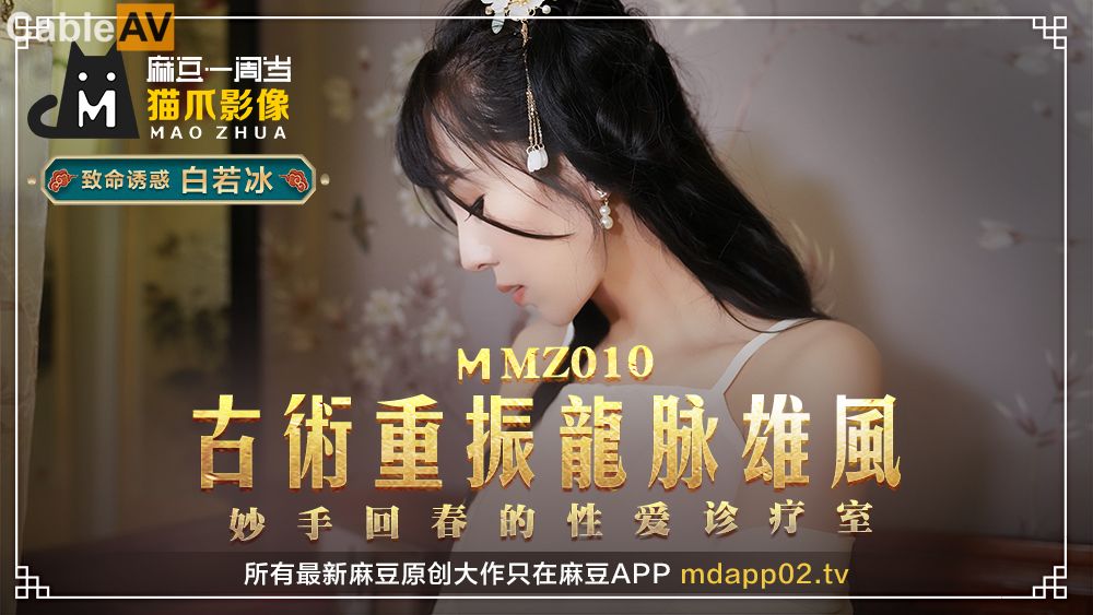 麻豆AV 貓爪影像 古法龍脈秘術治陽痿 白若冰