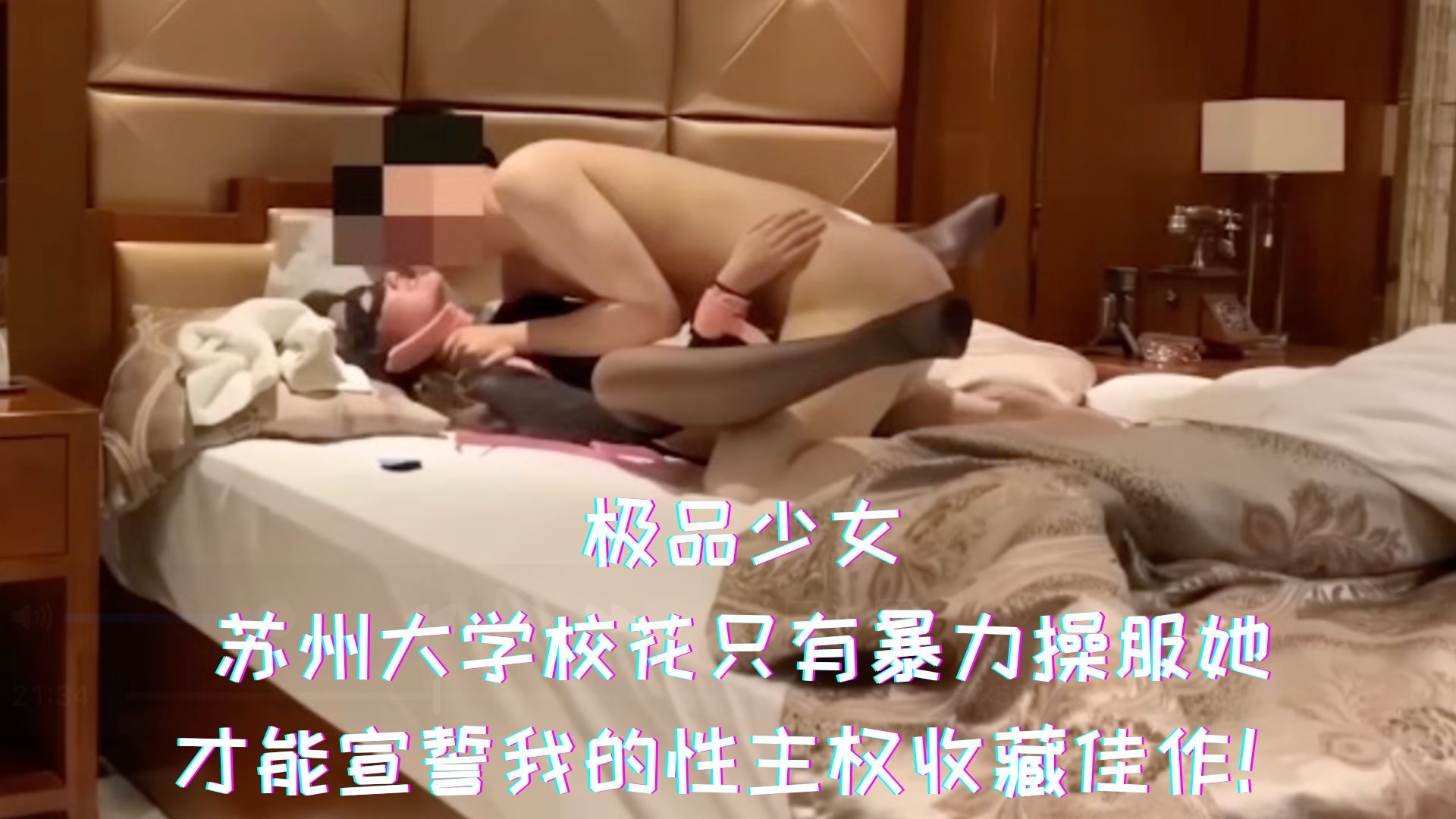 极品少女-苏州大学校花只有暴力操服她，才能宣誓我的性主权收藏佳作！