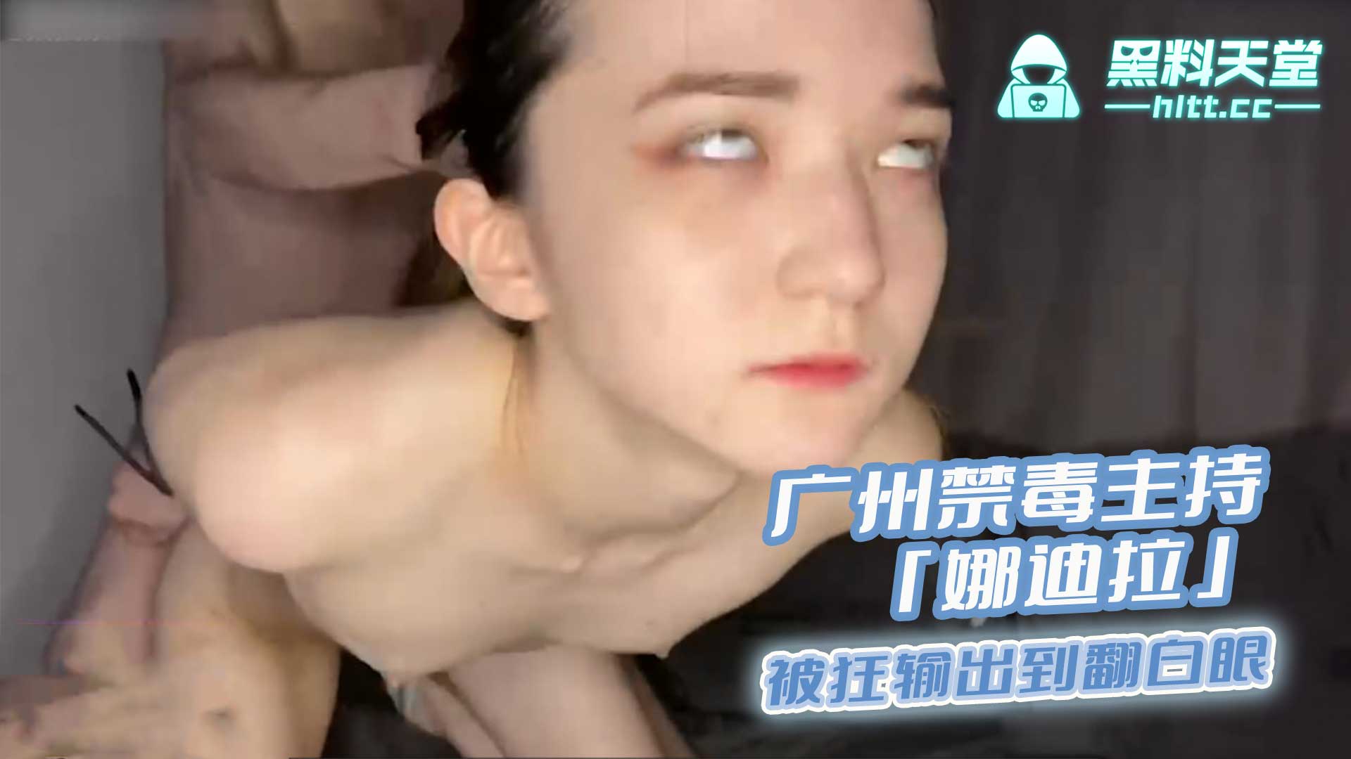 黑料网_又一警花下马？网传广州禁毒主持「娜迪拉」与老外男友激情啪啪！男友疯狂操到警花翻白眼！
