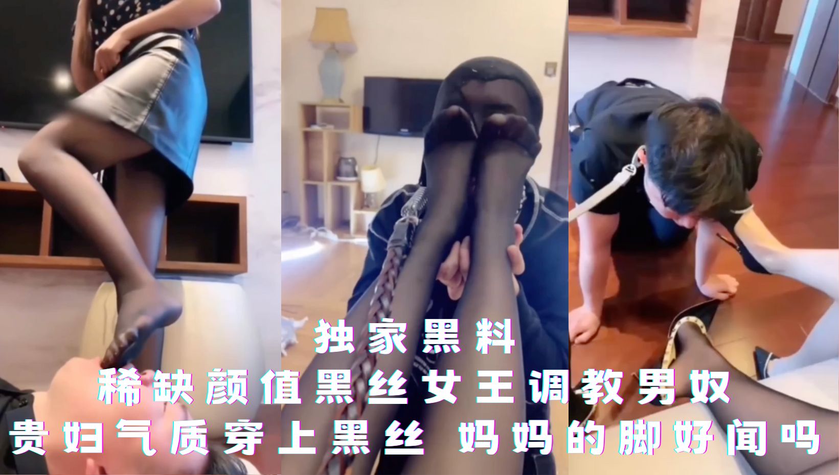 独家黑料-稀缺颜值黑丝女王调教男奴，贵妇气质穿上黑丝‘妈妈的脚好闻吗