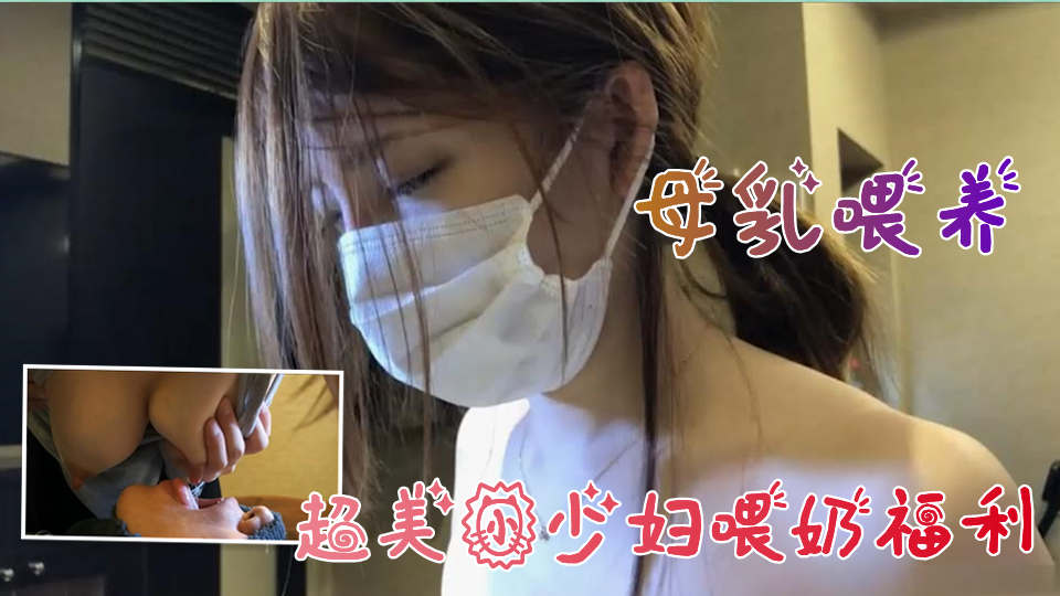 自拍 a 片 母乳喂养，超美小少妇喂奶福利