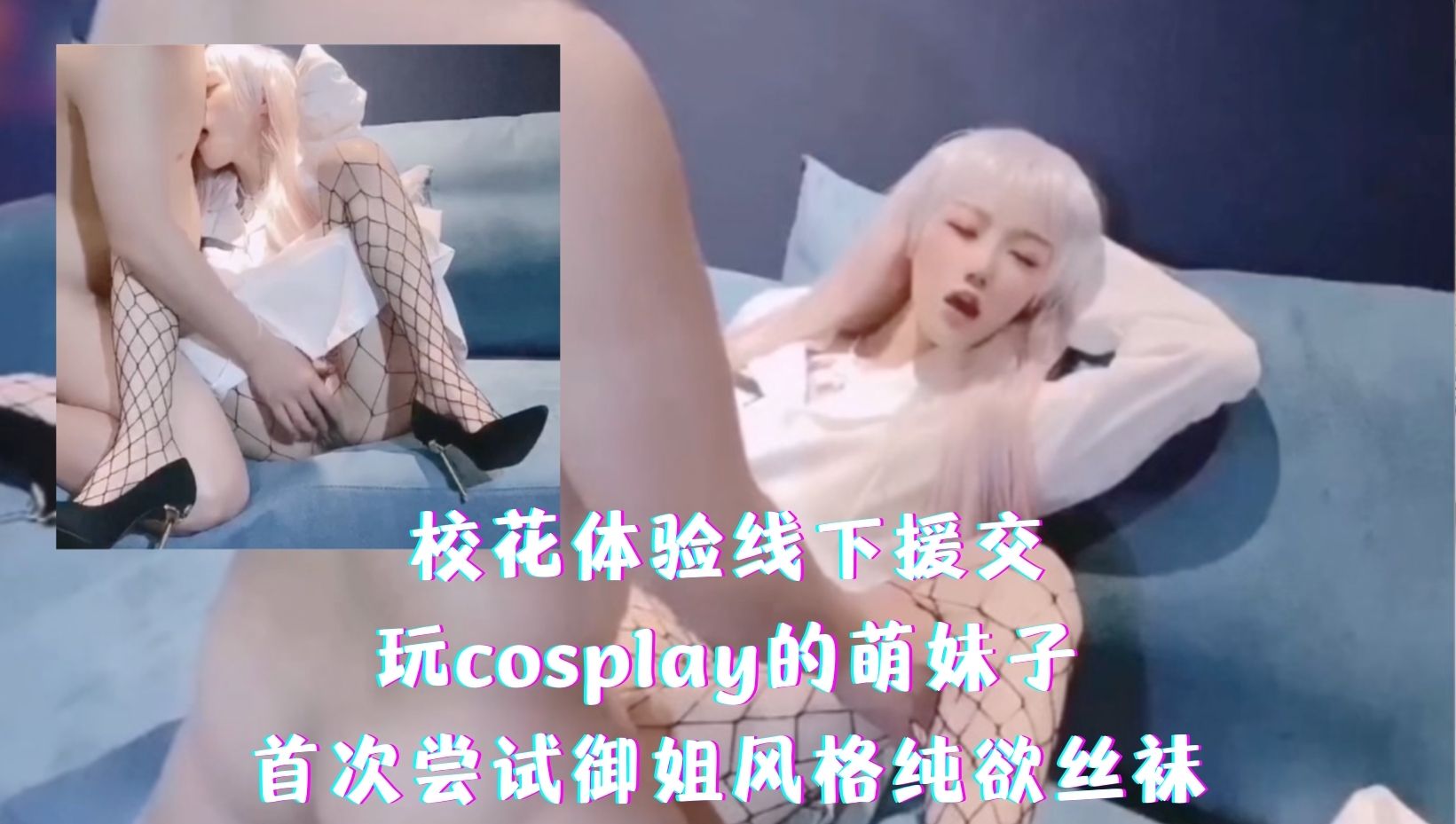 校花体验线下援交，玩cosplay的萌妹子，首次尝试御姐风格纯欲丝袜