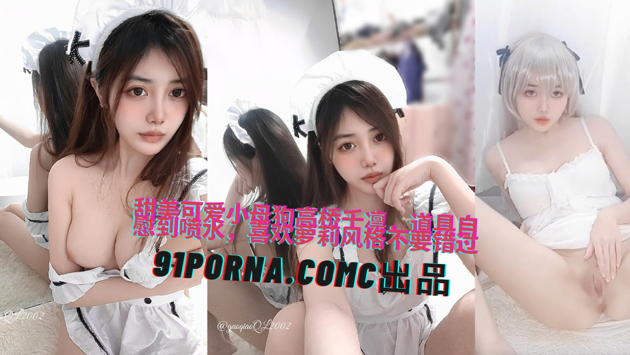 甜美可爱小母狗高桥千凛，道具自慰到喷水，喜欢萝莉风格不要错过