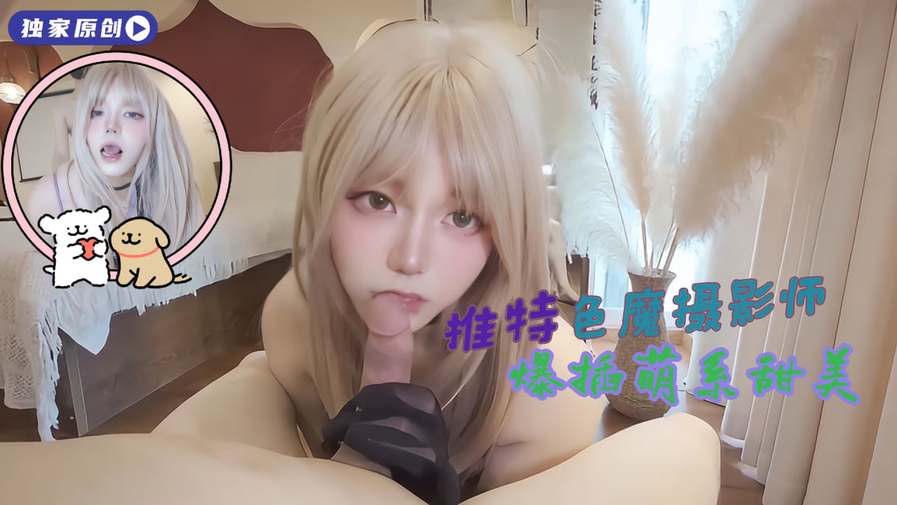 甜妹口巾推倒狂吃鸡 经典原创约啪后入蜜穴喷汁高潮