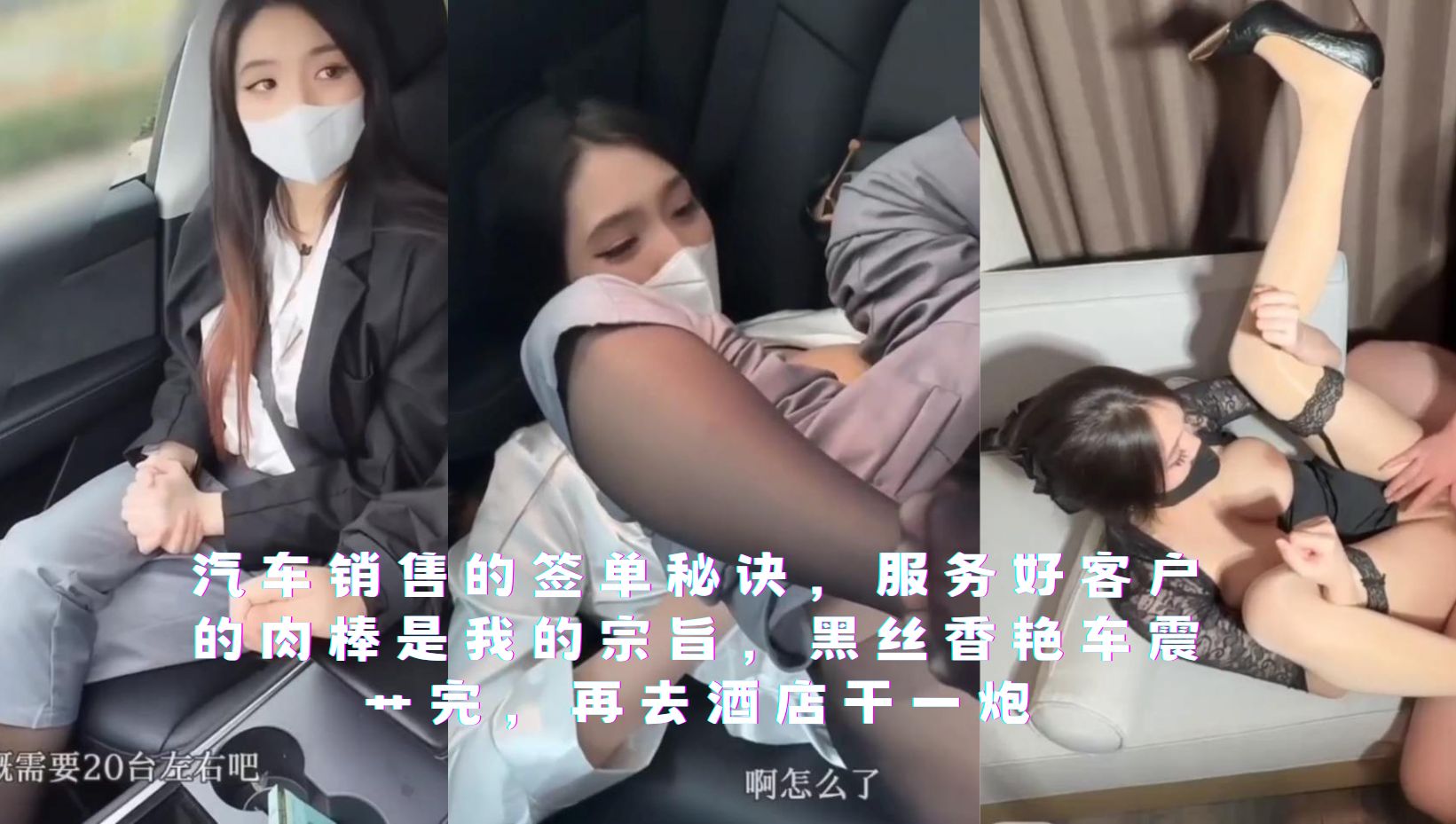 汽车销售的签单秘诀，服务好客户的肉棒是我的宗旨，黑丝香艳车震艹完，再去酒店干一炮