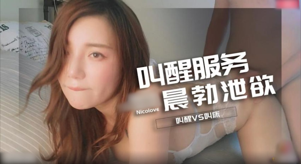 2/2巨乳留学生妮可『清晨叫醒服务』晨勃泄欲轻松一天