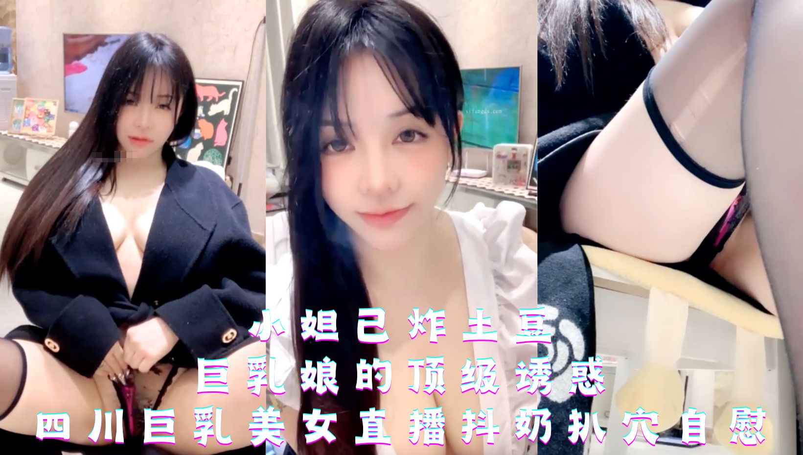 小妲己炸土豆-巨乳娘的顶级诱惑，四川巨乳美女直播抖奶扒穴自慰