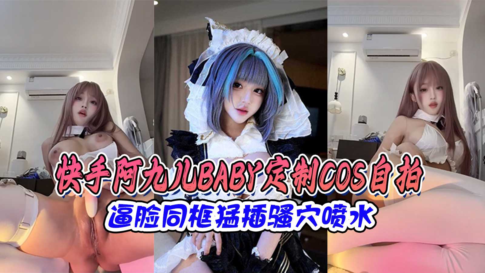 快手阿九儿定制自拍，脸部同框猛插骚穴，喷水诱惑实录