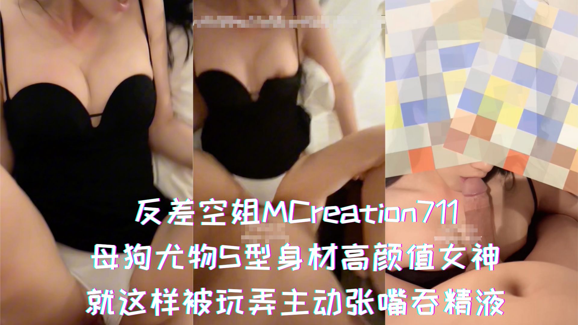 反差空姐MCreation711-母狗尤物S型身材高颜值女神，就这样被玩弄主动张嘴吞精液