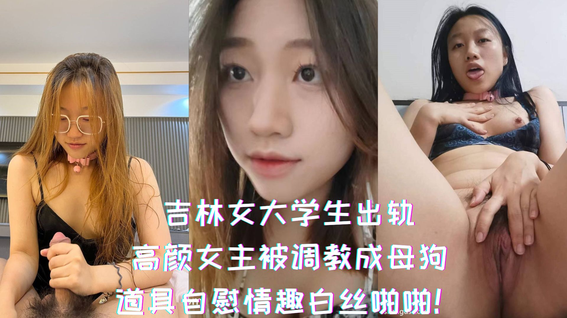 吉林女大学生出轨-高颜女主被调教成母狗，道具自慰情趣白丝啪啪！