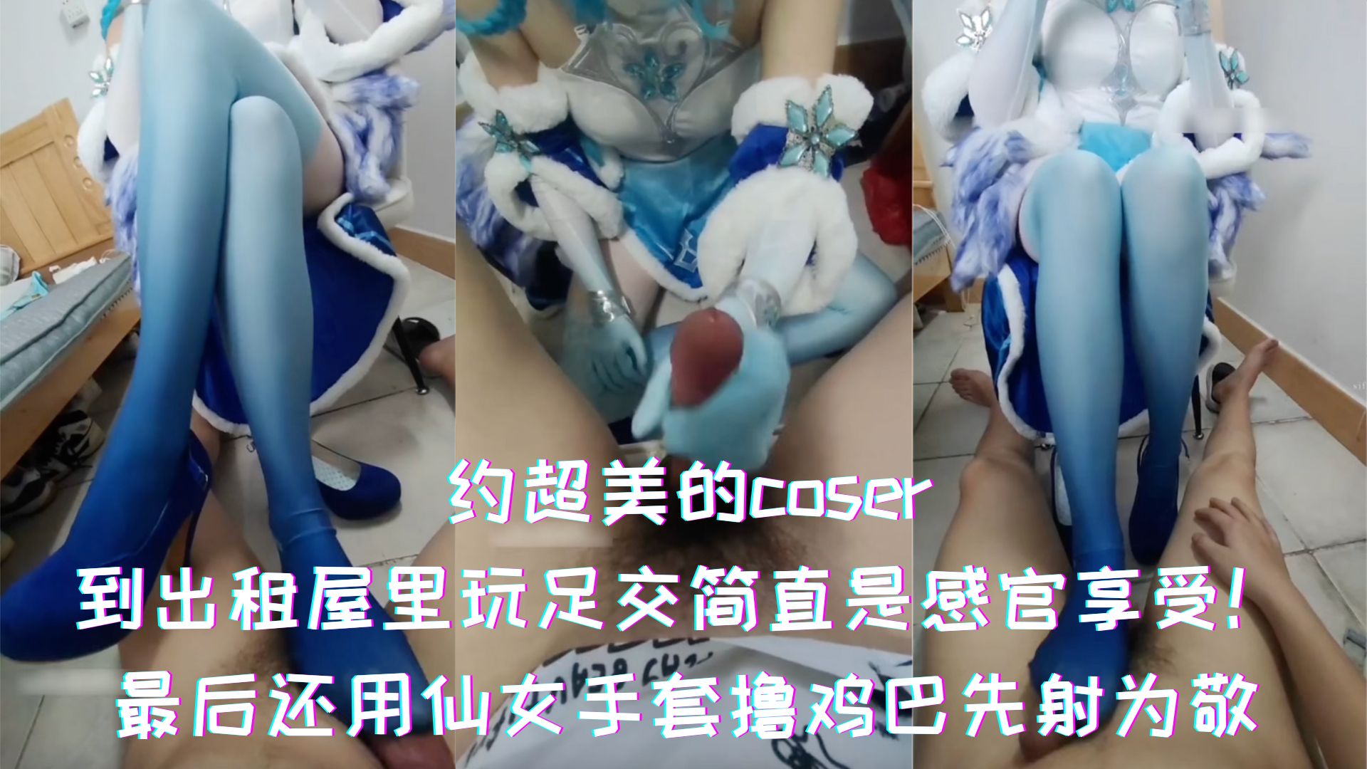 约超美的coser-到出租屋里玩足交简直就是感官的享受！最后还用仙女手套撸鸡巴先射为敬