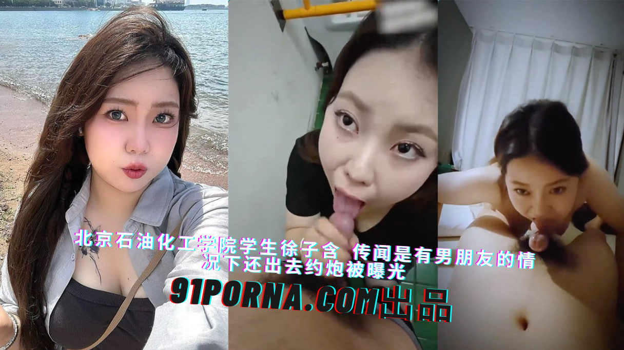 北京石油化工学院学生徐子含 传闻是有男朋友的情况下还出去约炮被曝光