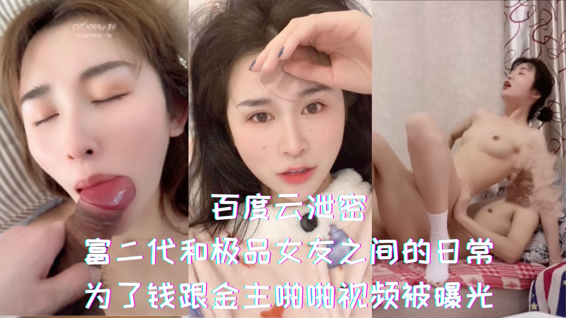 百度云泄密-富二代和极品女友之间的日常，为了钱跟金主啪啪视频被曝光