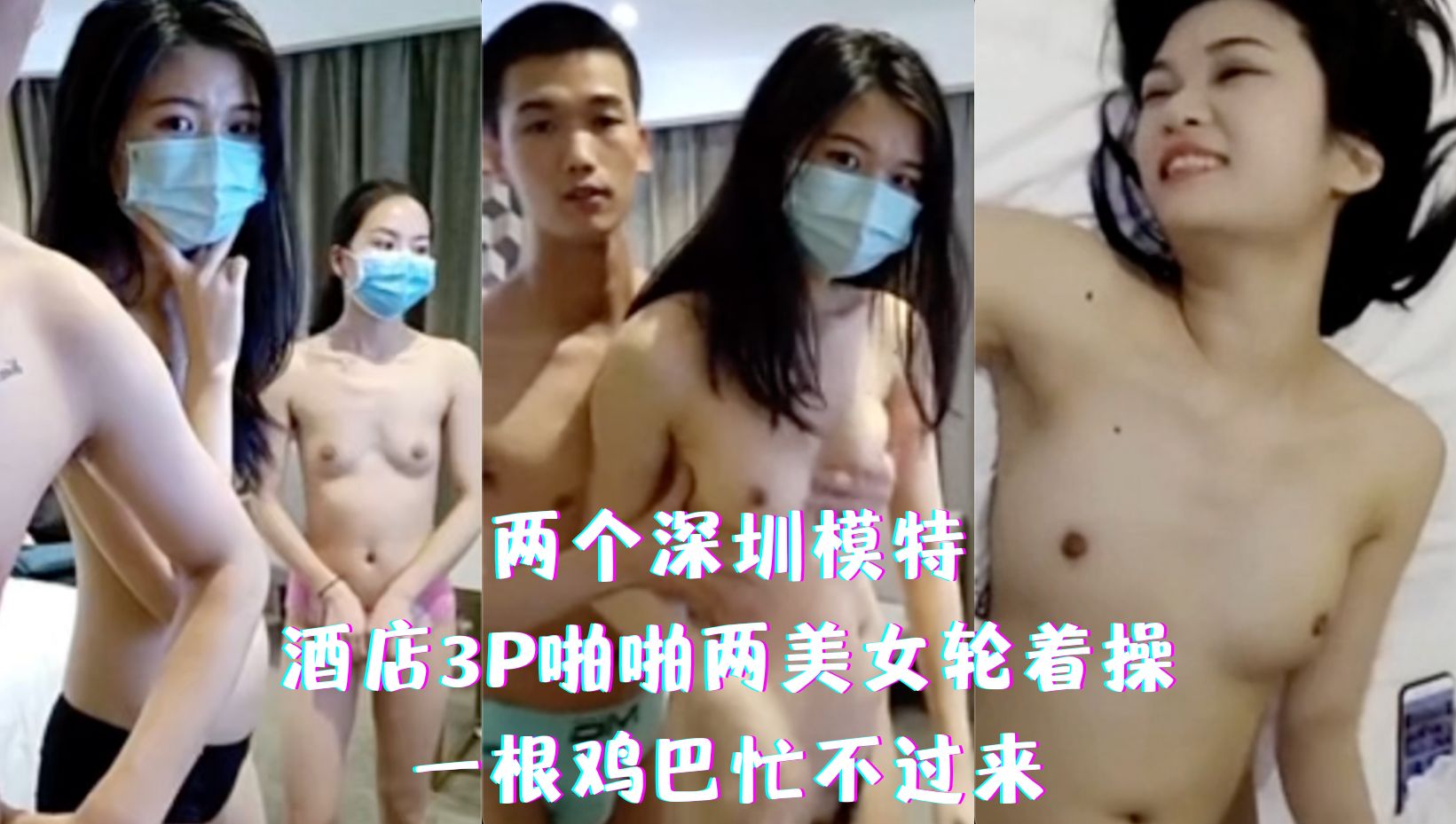 两个深圳模特-酒店3P啪啪两美女轮着操，一根鸡巴忙不过来