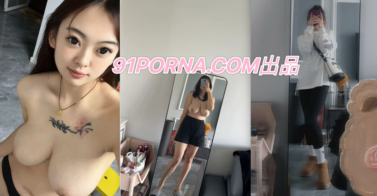 91porn童颜巨乳反差婊视频曝光，这奶子是真的大，颜值也很高～