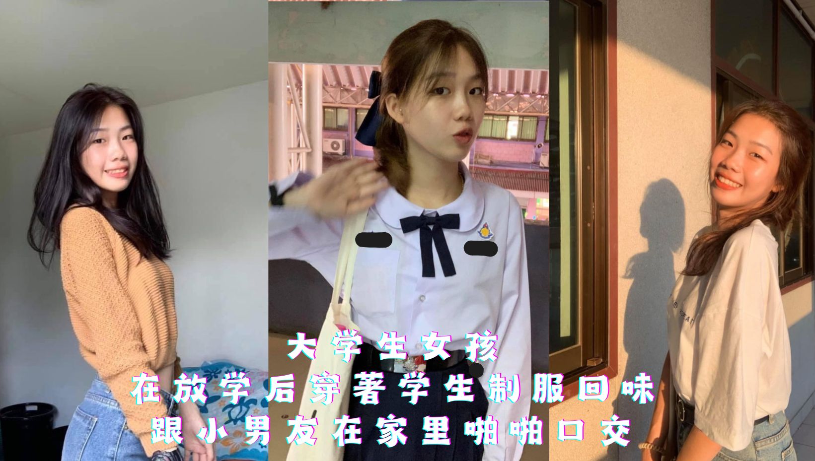 大学生女孩，在放学后穿著学生制服回味，跟小男友在家里啪啪口交