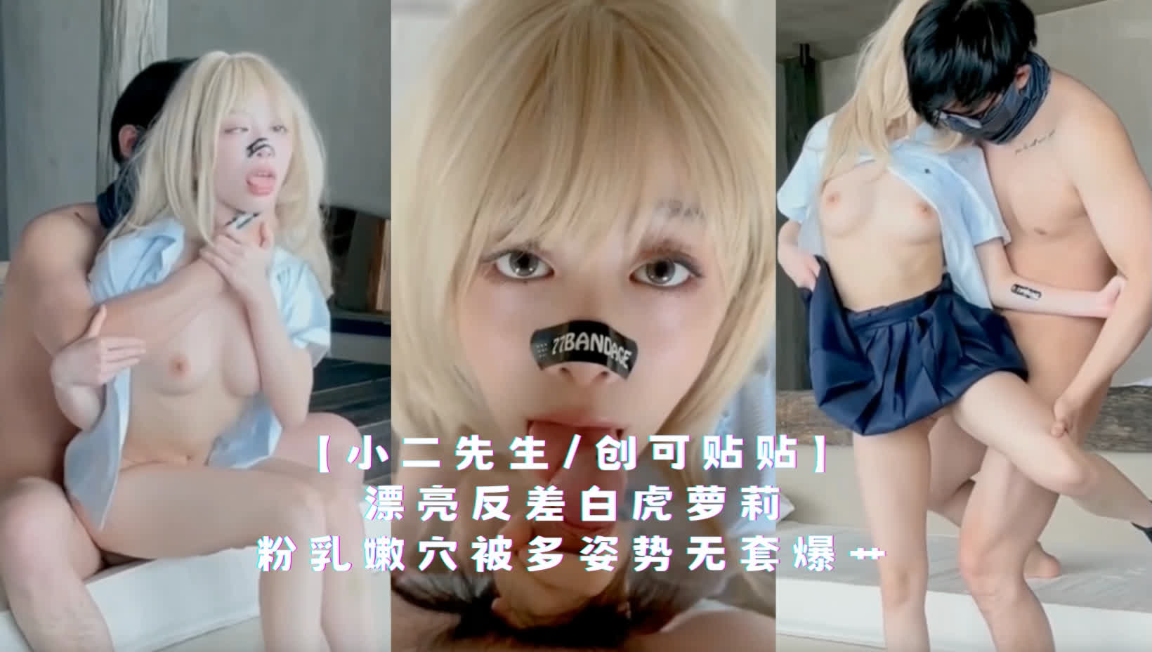 【小二先生/创可贴贴】漂亮反差白虎萝莉，粉乳嫩穴被多姿势无套爆艹
