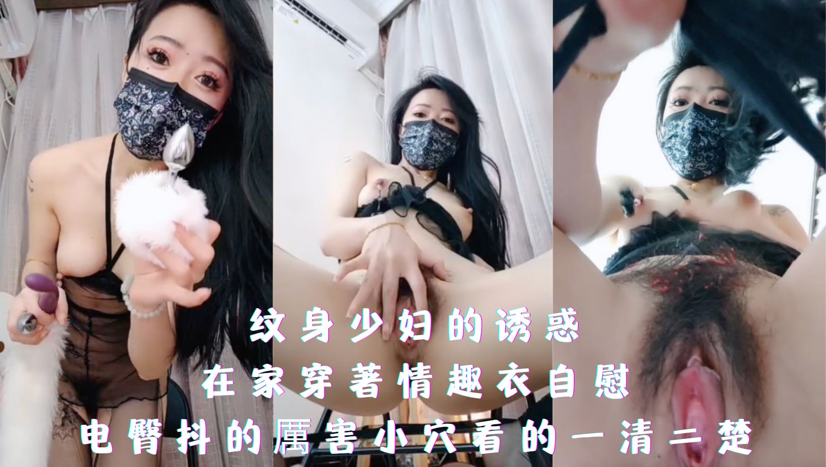 纹身少妇的诱惑，在家穿著情趣衣自慰，电臀抖的厲害小穴看的一清二楚