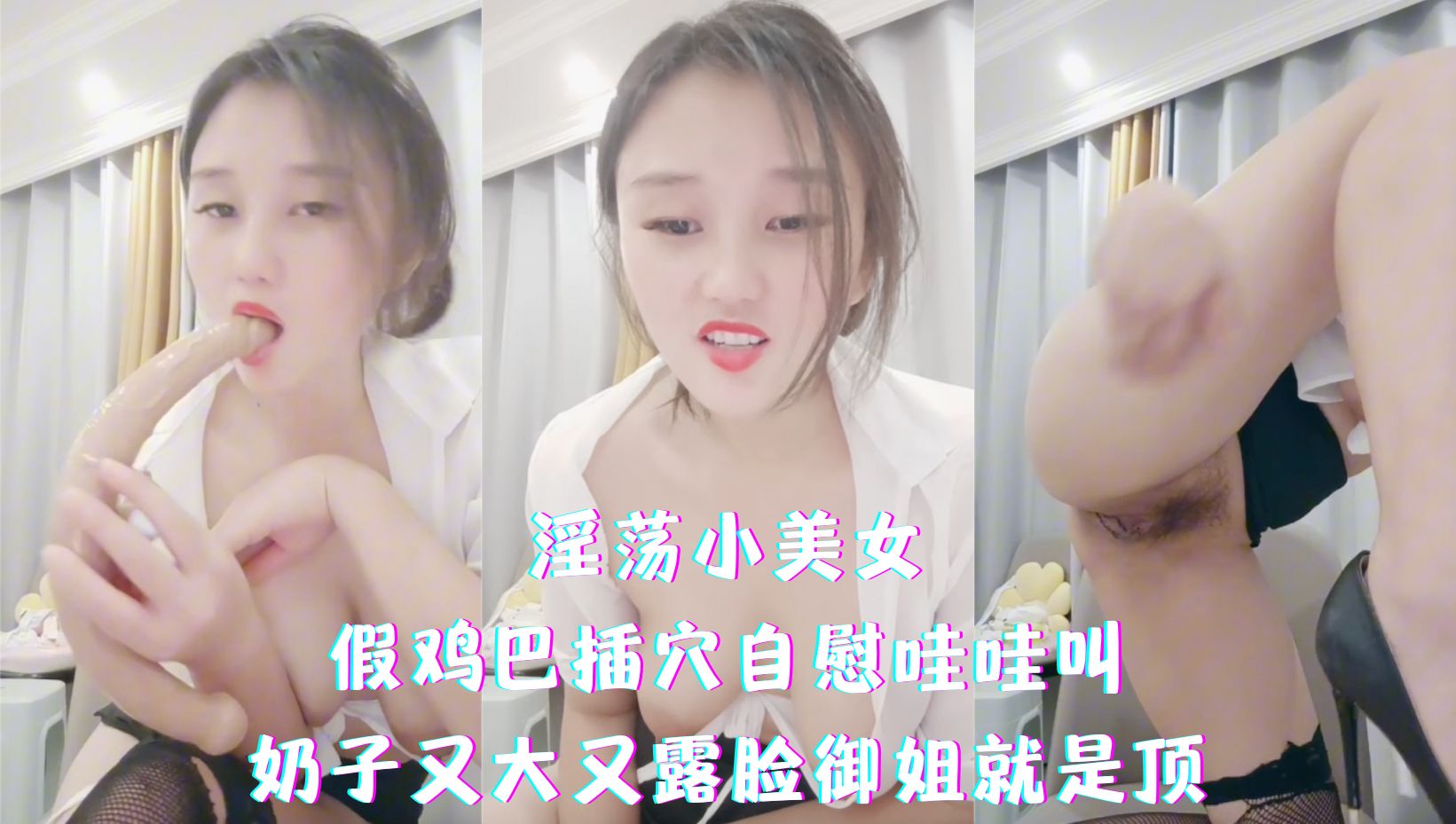 淫荡小美女-假鸡巴插穴自慰哇哇叫，奶子又大又露脸御姐就是顶
