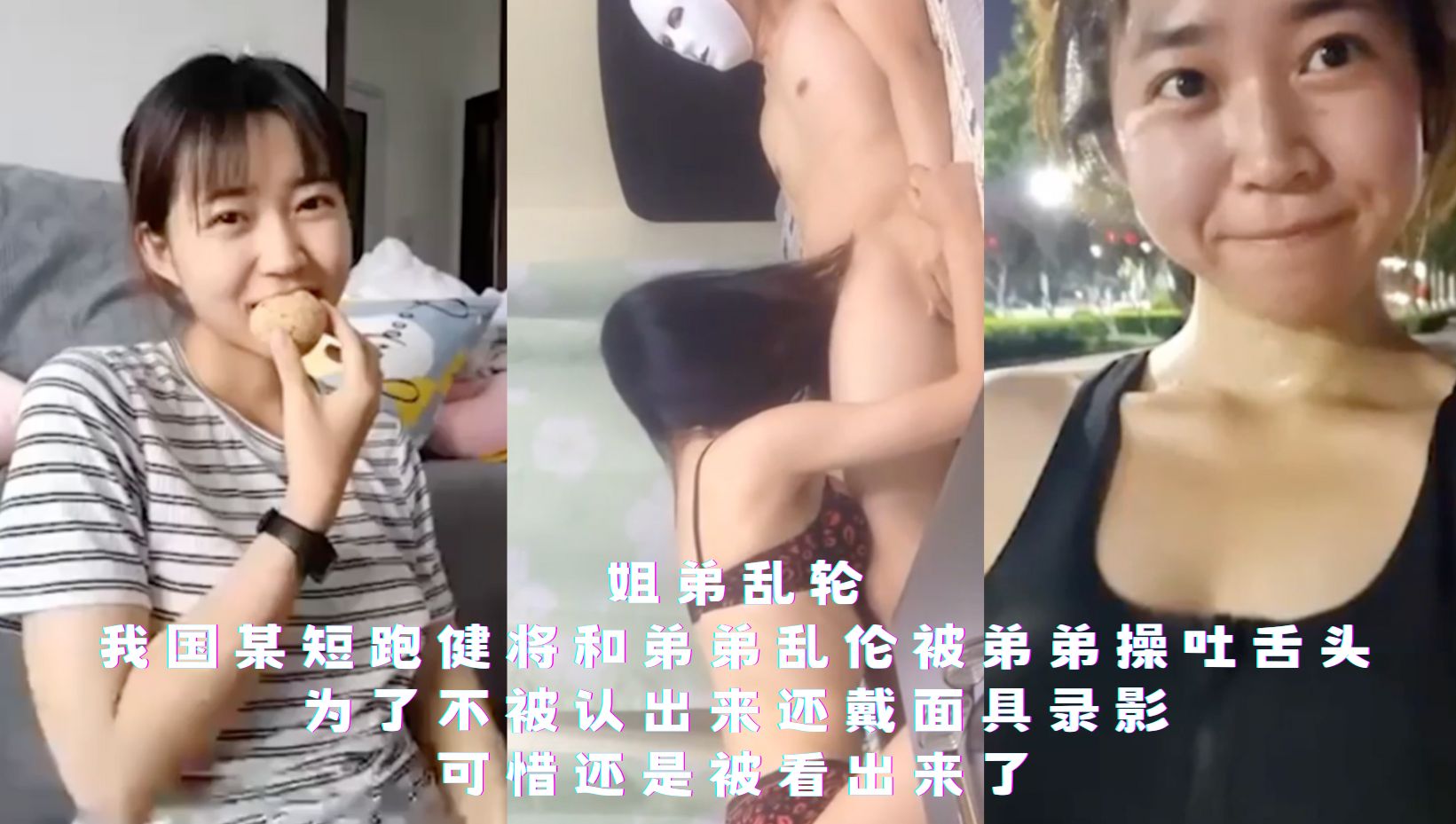 姐弟乱伦-我国某短跑健将和弟弟乱伦被弟弟操吐舌头，为了不被认出来还戴面具录影，可惜还是被看出来了