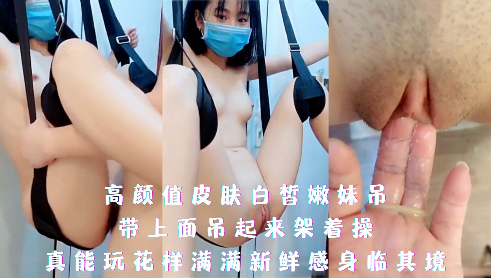 高颜值皮肤白皙嫩妹吊，带上面吊起来架着操，真能玩花样满满新鲜感身临其境