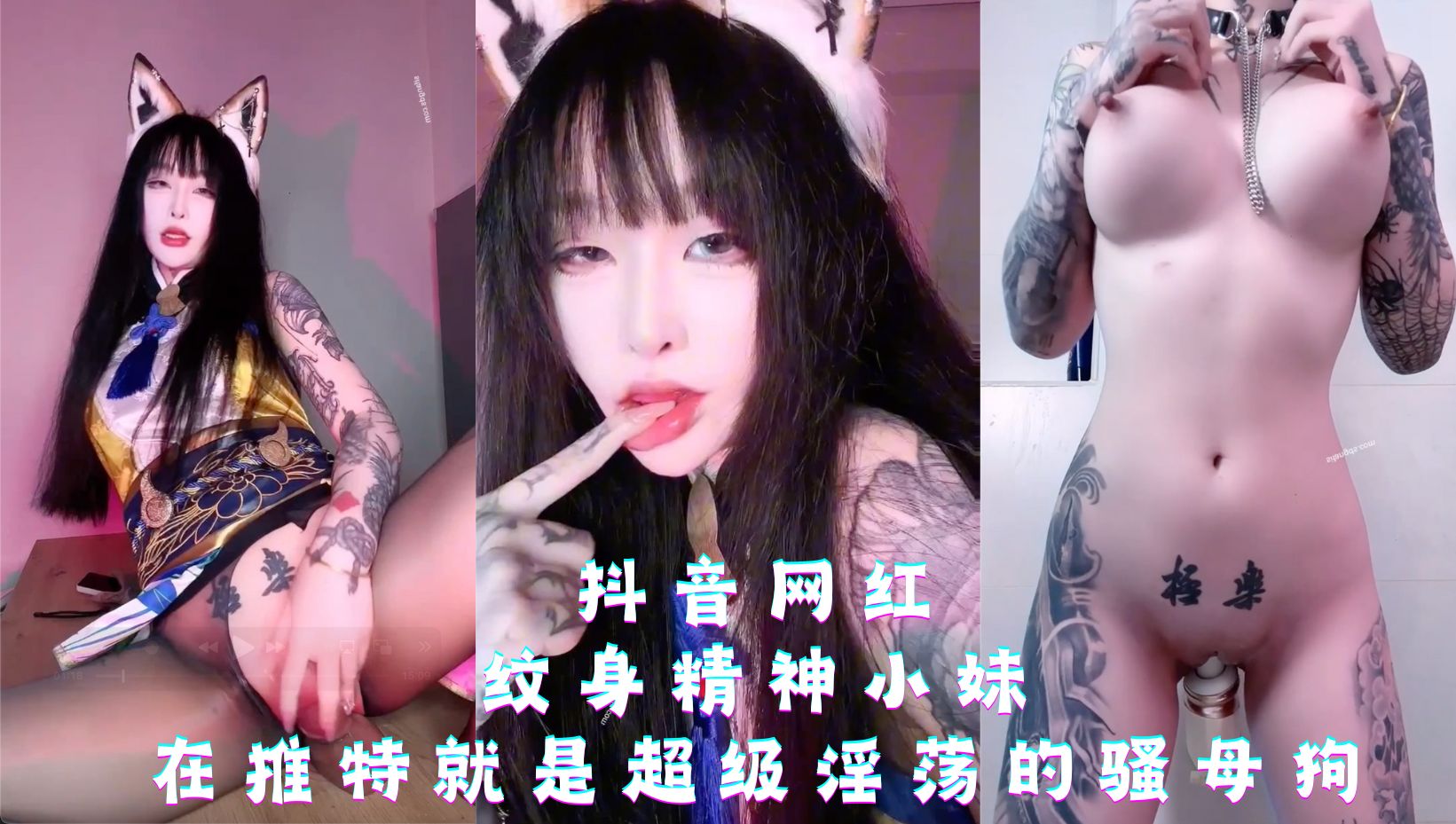 抖音网红纹身精神小妹，在推特就是超级淫荡的骚母狗
