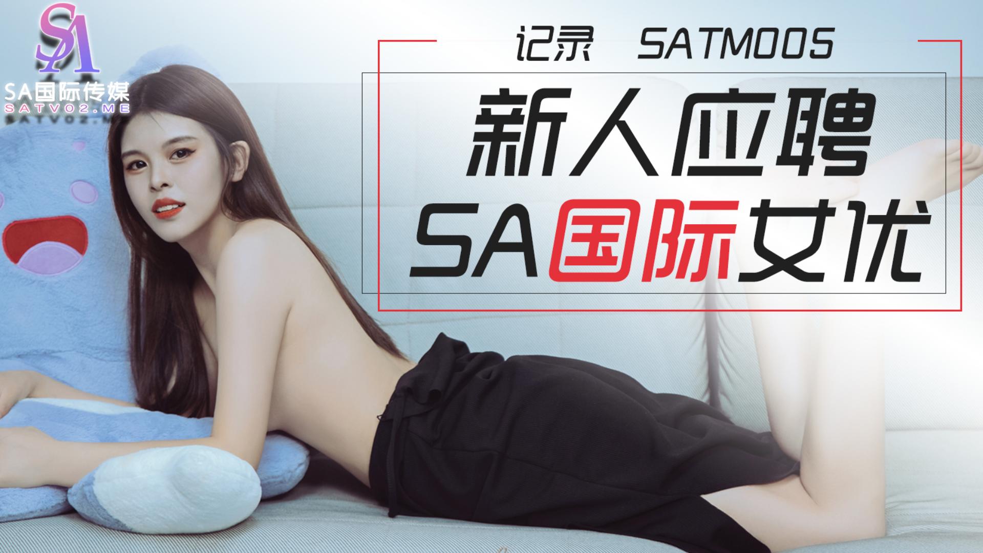 【SA国际】喜鹊应聘SA国际传媒，现场试镜，新人挑战！