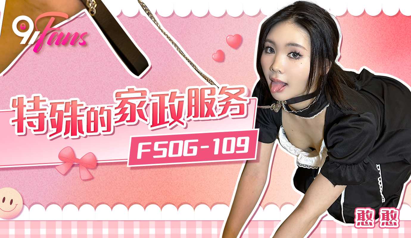 「91Fans」特殊的家政服务/FSOG-109
