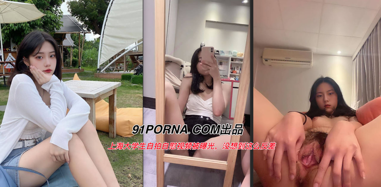 上海大学生自拍自慰视频被曝光，没想到这么反差