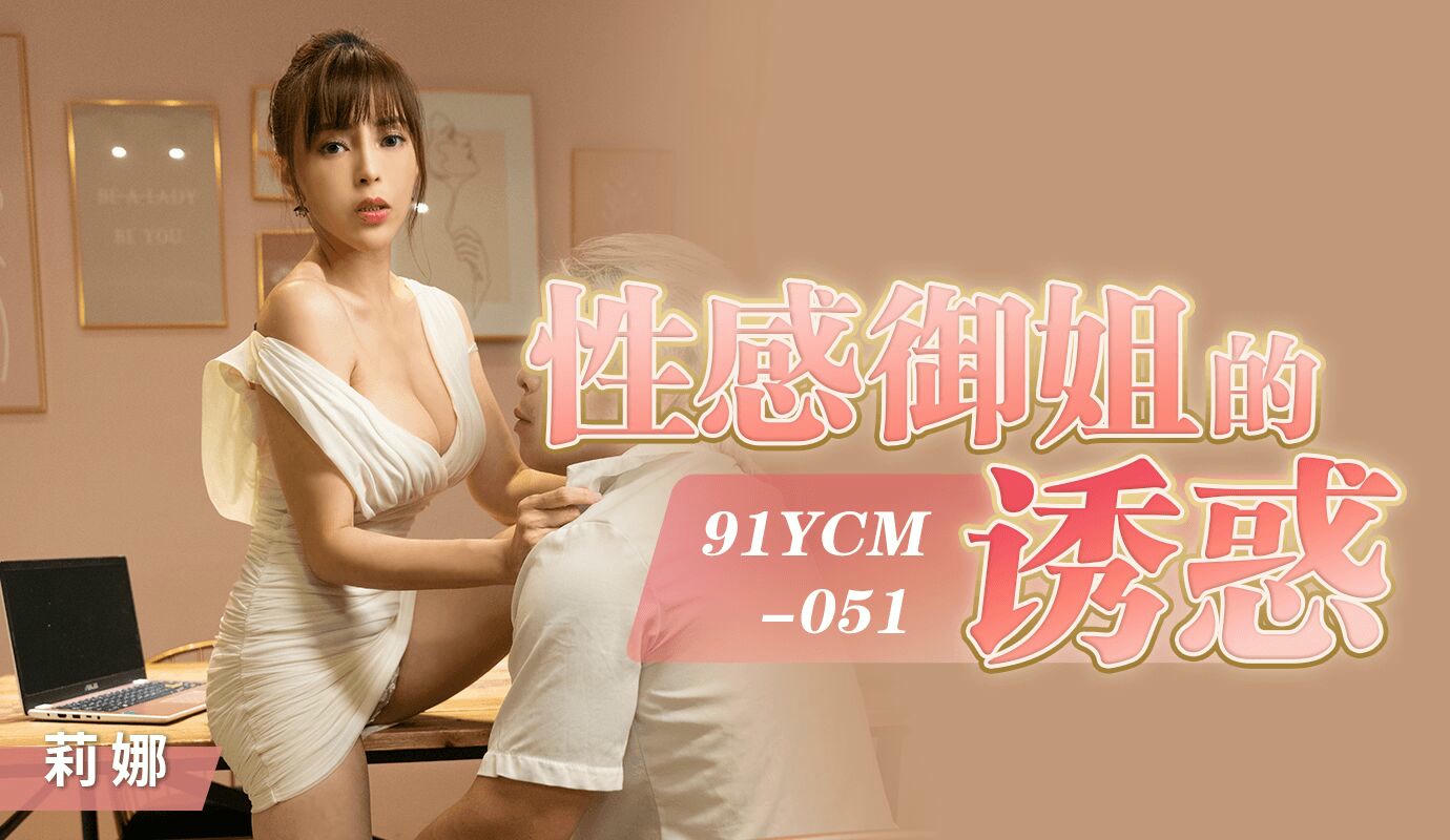91YCM051性感御姐的诱惑莉娜