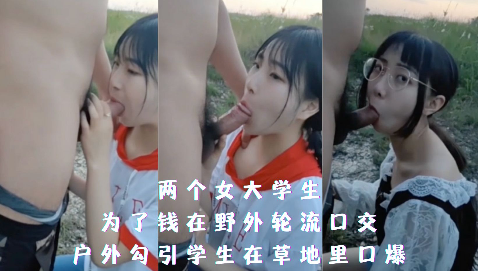 两个女大学生，为了钱在野外轮流口交，户外勾引学生在草地里口爆