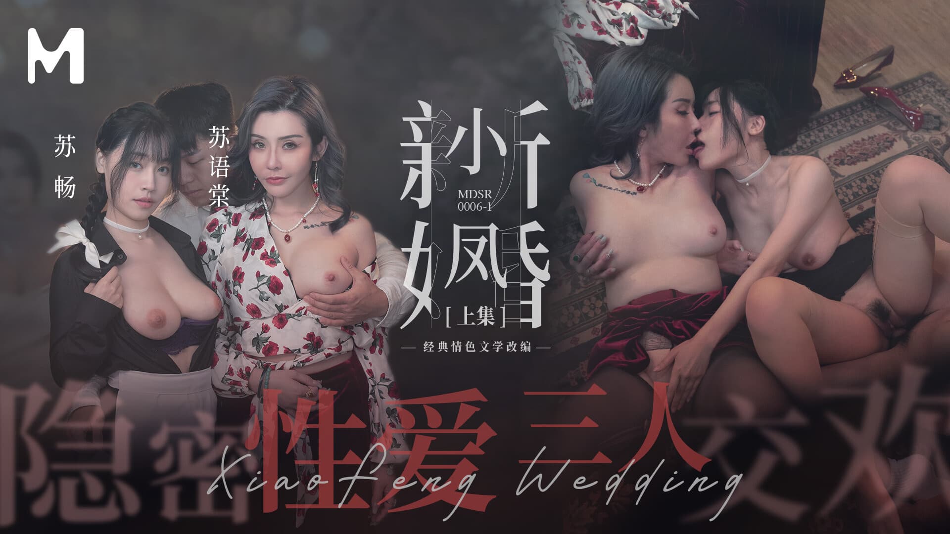 [麻豆传媒]《小鳳新婚-上 / 隱秘性愛 三人交歡》