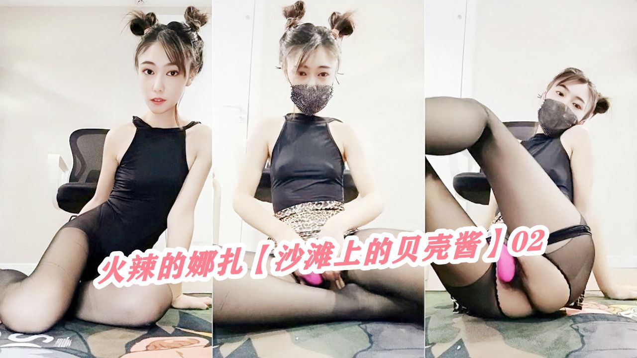 【丝足少女】2/2火辣的娜扎【沙滩上的贝壳酱】